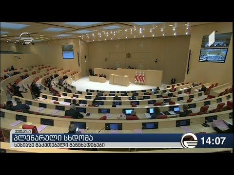 პლენარულ სხდომაზე პოლიტიკური განცხადებები გაკეთდა