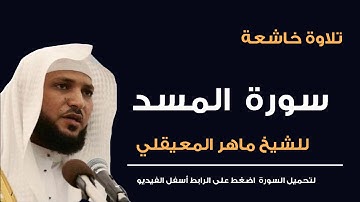الشيخ ماهر المعيقلي ● سورة المسد ● تلاوة خاشعة
