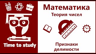 Теория чисел, делимость, признаки делимости | Математика, подготовка к ОГЭ и ЕГЭ | Михаил Пенкин