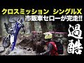 【セローが強かった！】クロスミッションシングルX【オフロードパーク白井　ハードエンデューロ】