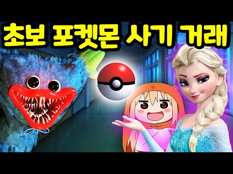 주말 학교에서 초보 포켓몬스터 거래를 하기로 했어요 우마루와 <strong>엘사</strong> 그리고 허기워기와 미츠네하쿠 과연 그 끝은 어떻게 될 것인가? [아려랑]