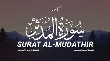 سورة المدثر كاملة القارىء أحمد النفيس Surat Al-mudathir Ahmad Al-nafies