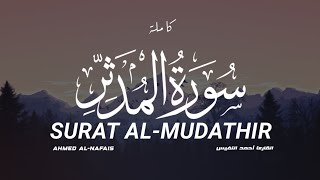 سورة المدثر كاملة القارىء أحمد النفيس Surat Al-mudathir Ahmad Al-nafies