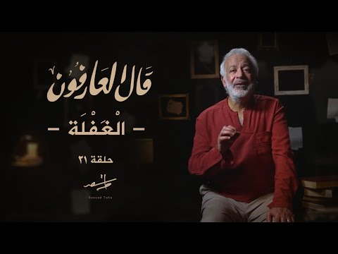 قال العارفون أسعد طه الغفلة