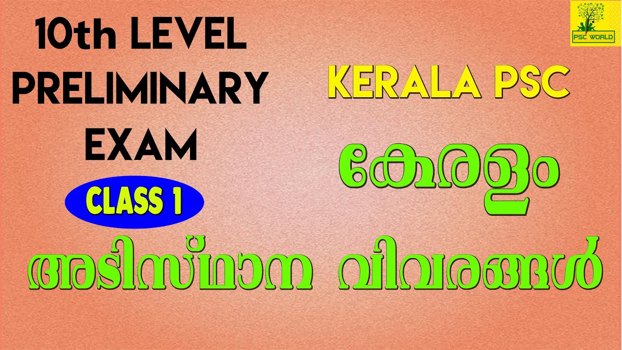 10th LEVEL PRELIMINARY EXAM | KERALA BASIC FACTS (കേരളം അടിസ്ഥാന ...