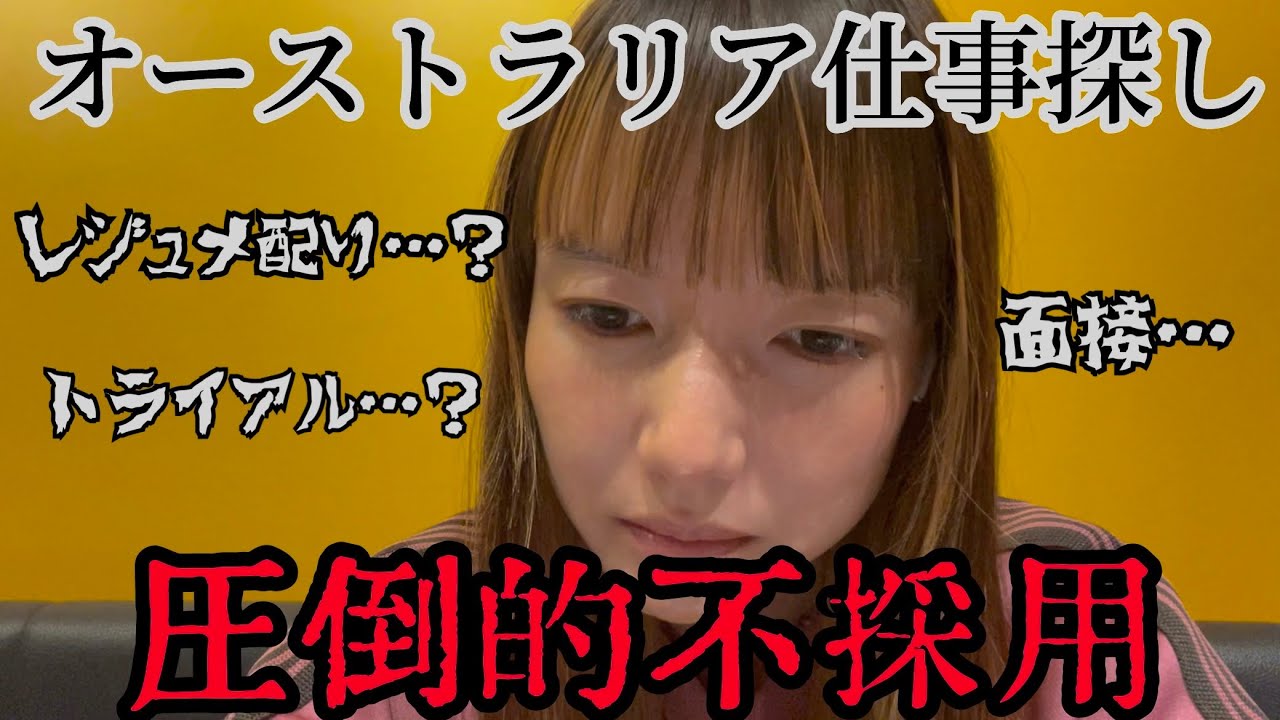 【心折】メルボルンで仕事探し〜ローカルジョブゲットまでの全記録