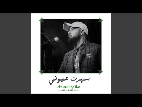 سهرت عيوني