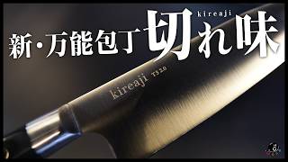 切れ味で味が変わる、新・文化包丁『kireaji』で家庭の味に革命を