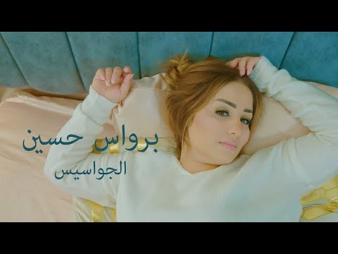 برواس حسين كواليس فيديو كليب الجواسيس