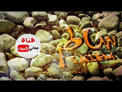 معنى اسم سالم وصفات حامل هذا الاسم 