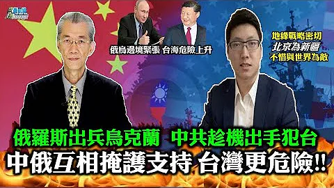 210410 俄罗斯出兵乌克兰 中共趁机犯台 中俄默契互相掩护 台湾更危险  俄乌边境紧张 台海危险上升   地缘战略密切 北京为新疆不惜与世界为敌 - 天天要闻