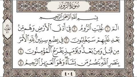 (21) القرآن الكريم الجزء الحادي والعشرون مكتوب الشيخ سعد الغامدي