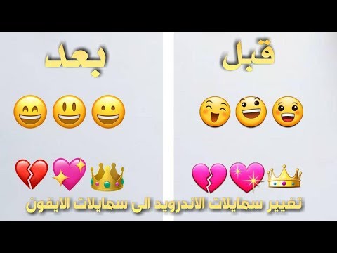 تغيير سمايلات الاندرويد الى سمايلات الايفون خلال ثانيتين و للنظام مارشملو  ( 6.0 ) 2018