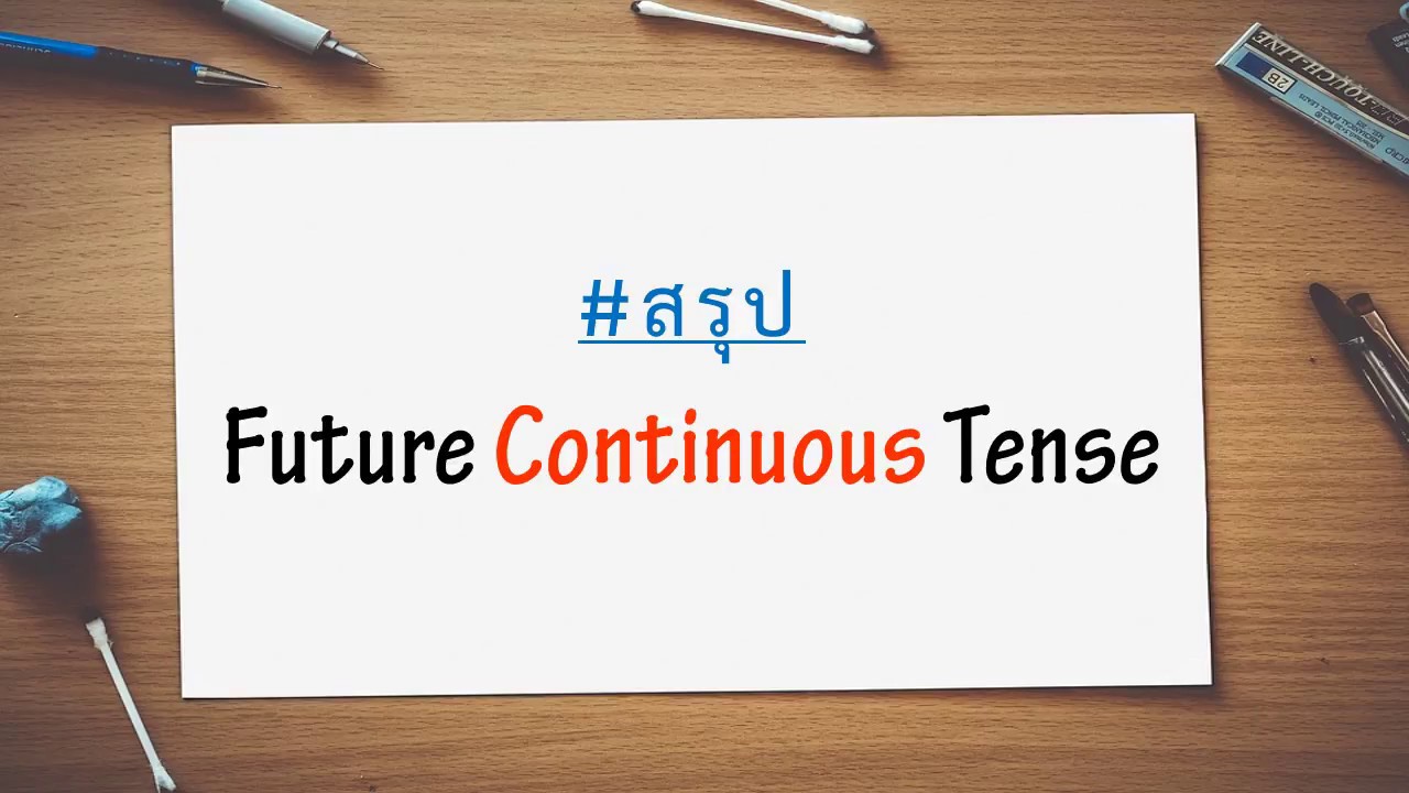 สรุป Future Continuous Tense by Muenfun