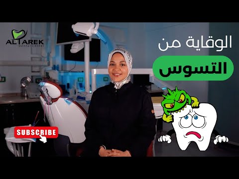 خطوات بسيطة تحافظ على صحة أسنانك وأسنان أطفالك من التسوس