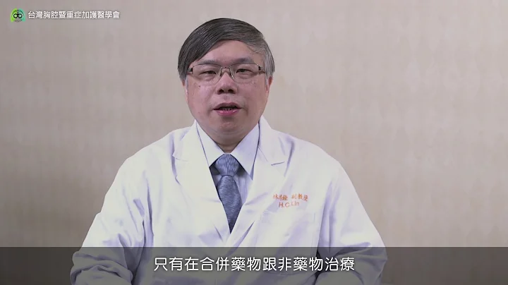 肺阻塞治疗与持续用药的重要性 林鸿铨(国语) - 天天要闻