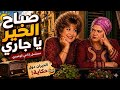 صباح الخير يا جاري مسلسل كوميدي خيرية أحمد وسناء جميل 