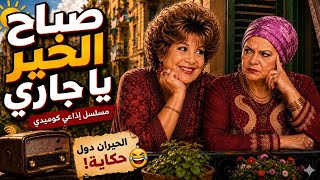 صباح الخير يا جاري مسلسل كوميدي خيرية أحمد وسناء جميل