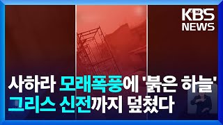 “지구 종말 온 듯”…사하라 모래폭풍 그리스 신전까지 / KBS 2024.04.25.