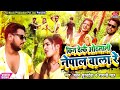 #Pawan Purvaiya | किन देलकै ओठलाली नेपाल वाला रे | Kin Delakai Othalali Nepal Wala Re #Maithili Song