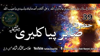 (39) Hazrat Ali Ahmad  Sabir Piya Kaliyari Qalandar