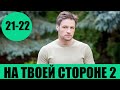 НА ТВОЕЙ СТОРОНЕ 2 СЕЗОН 21 СЕРИЯ (сериал, 2020) На твоєму боці 2 21 и 22 серия Дата выхода