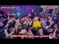 حموبيكا محمود الليثي بدر عياد فرح المطرب حمزه الصغير تصوير محمد الجريعي