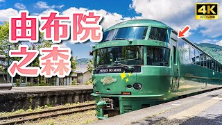 รถไฟท่องเที่ยวคิวชู! คู่มือจราจรป่า Yufuin & อาหารท้องถิ่น｜Japan Travel 4K VLOG