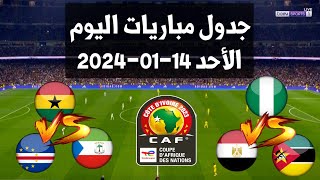 جدول مباريات اليوم الأحد 14-01-2024 من كأس أمم أفريقيا والقنوات الناقلة والمعلقين