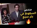 ملخص مسلسل الجاسوسية السقوط في بئر سبع