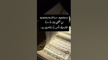 Surat No 78 : سورة النبأ - Ayat No 31 #explore #account