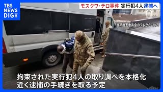 モスクワ郊外銃乱射テロ事件の死者137人に　拘束した実行犯4人の取り調べ本格化、近く逮捕へ  一方、ロシア軍ミサイルがウクライナ攻撃、ポーランド領空にも侵入｜TBS NEWS DIG