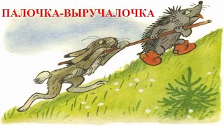 "Палочка-выручалочка" В. Сутеев - аудиосказка с анимированными картинками для детей