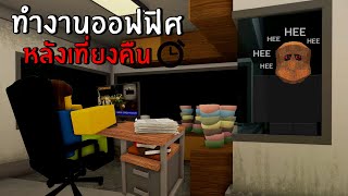 อย่าทำงานออฟฟิศ...หลังเที่ยงคืน | Roblox the office experience