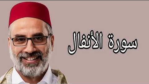 يونس اسويلص سورة الأنفال