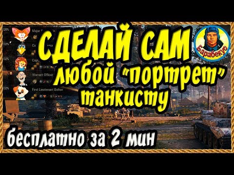 БЕЗ ЗОЛОТА – ЛЮБОГО ТАНКИСТА В ЭКИПАЖ. Меняем облик своими руками в World of tanks