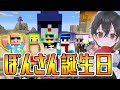 マイクラ ぼんじゅうるさん生誕祭 ドズル社メンバーみんなで祝ったよ マイクラ ぼんじゅうるさん生誕祭 ドズル社メンバーみんなで祝ったよ