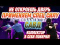 НЕ ОТКРОЕШЬ ДВЕРЬ ПРИМЕНЯЕМ СПЕЦ СИЛУ , Не открывай дверь,