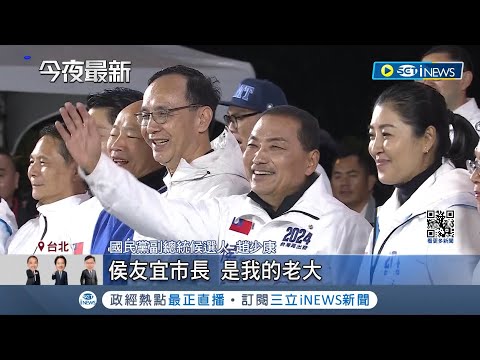 大咖集結展團結氣勢! 國民黨凱道造勢 "侯康"進場走逾10分鐘! 支持者撐18公尺巨幅國旗 感謝選民雨中相挺 侯友宜:贏回中華民國｜記者 曾佳萱 郭翊軒｜【台灣要聞】20231224｜三立iNEWS