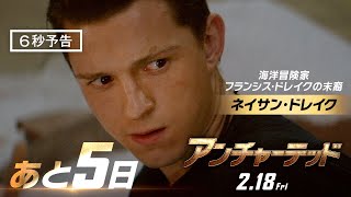 ＜公開まであと5日＞編『アンチャーテッド』6秒予告 2月18日（金）全国の映画館で公開　#アンチャーテッド