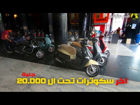 ارخص سكوترات في مصر الفرصة الاخيرة عشان تشتري تحت ال 20 الف