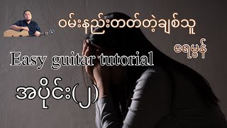 Miniatura del video "ဝမ်းနည်းတတ်တဲ့ချစ်သူ- ရေမွန် - Easy guitar tutorial အပိုင်း(၂)@lineasyguitar"