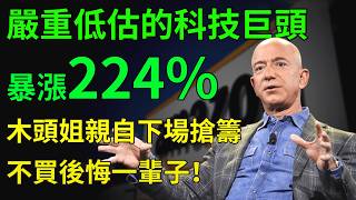 這家被嚴重低估的科技巨頭！股價暴漲224%，木頭姐親自下場搶籌，不買後悔一輩子！#AMZN ｜ TSLA，SNDK，NVDA，INTC，MU，NOK，AAPL，ORCL，GOOG，MSFT，美股