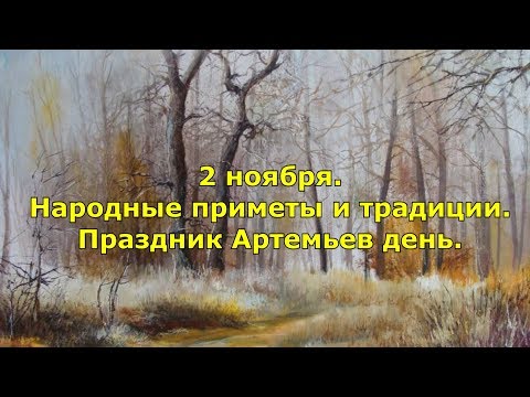 2 ноября. Народные приметы и традиции. Праздник Артемьев день.