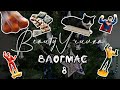 Влогмас 8 | Завалила сдачу диплома? | Коллекция Киндер-сюрприз | 16-18 декабря