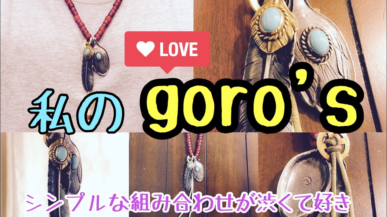 Goro Sのシンプルだけど渋い組み合わせ ゴローズ 金ハート付金縄ターコイズ特大フェザー スプーンのネックレス Youtube