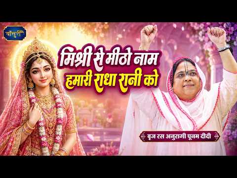 मिश्री से मीठो नाम हमारी राधा रानी को|Radha Ashtmi | Babrala | 7.7.25 | साध्वी पूर्णिमा जी | Bansuri
