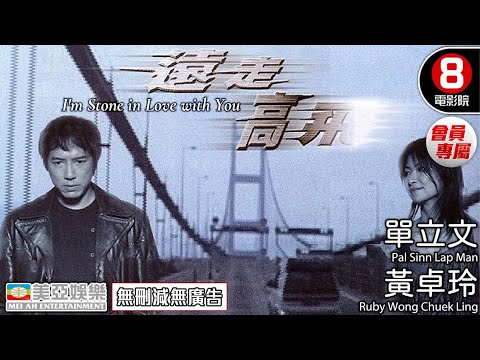 遠走高飛(I'm Stone in Love with You) | 單立文、黃卓玲、敖志君、劉倩怡 | 8號電影院HK Movie 會員專屬 | 香港電影 | 粵語中字 | 美亞