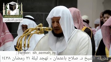 🕋 [مقطع مرئي] الشيخ صلاح باعثمان | تهجد ليلة 21.رمضان.1438هـ | سورة البقرة 🌙