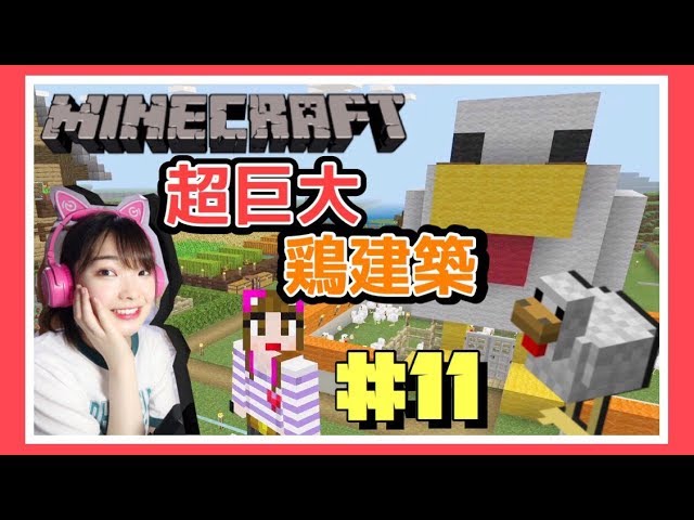 【マイクラ実況#11】トリの楽園建築します！！【マインクラフト】【マイクラ】【Minecraft】【女性ゲーム実況者】【ゲーム実況】【TAMAchan】【女性実況】